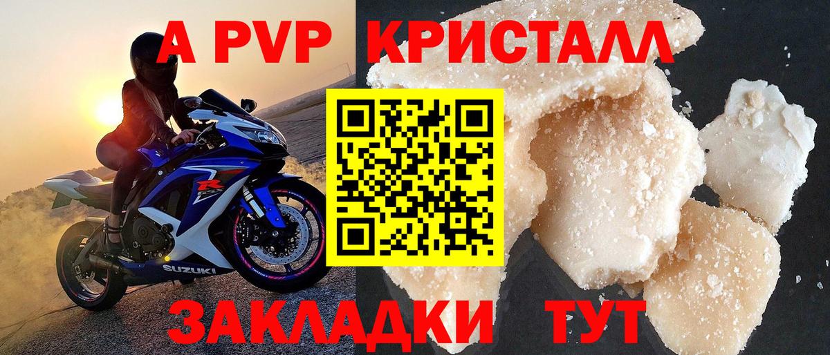 A-PVP крисы CK Куйбышев