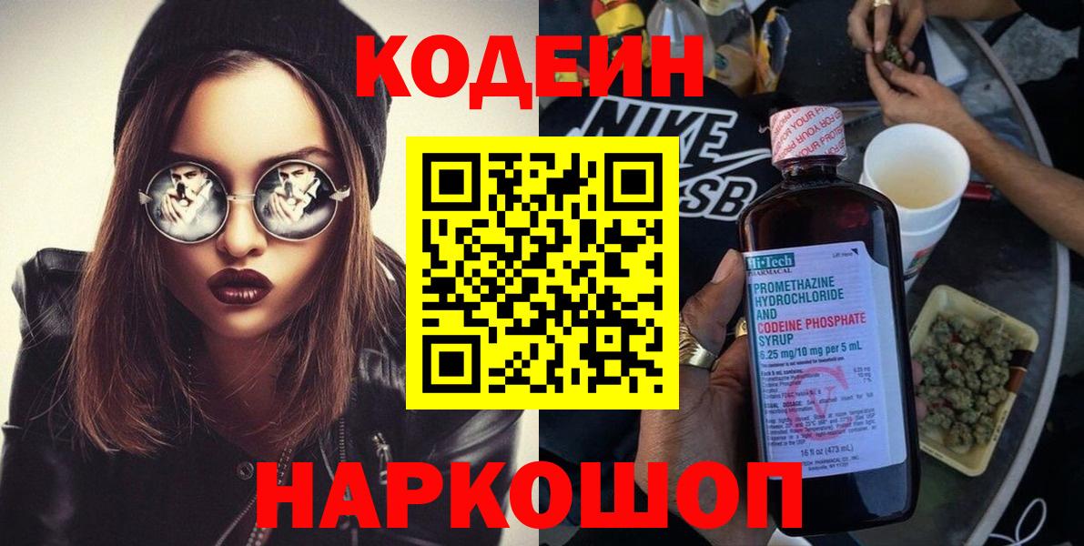 Codein Purple Drank  Кодеиновый сироп Lean Purple Drank  Куйбышев  Вход с VPN 