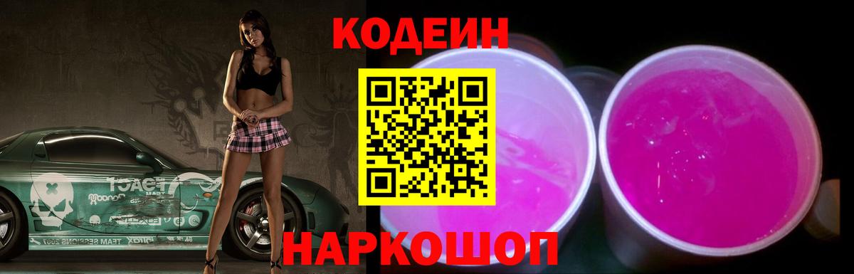 Кодеиновый сироп Lean Purple Drank Куйбышев